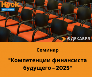 «Компетенции финансиста будущего – 2025»