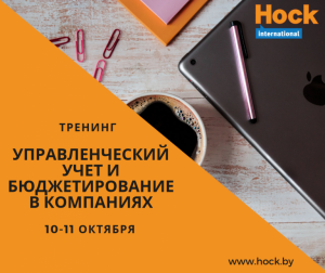 Управленческий учет и бюджетирование в компаниях Редактировать