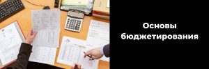 budgeting basics